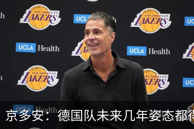 京多安：德国队未来几年姿态都得放低，既然请了克洛普就放权给他