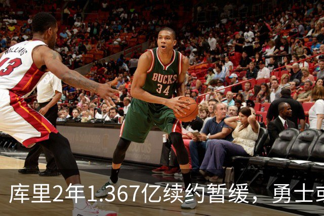 库里2年1.367亿续约暂缓，勇士或腾1.4亿空间追巨星