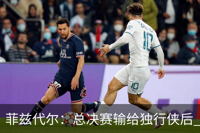 菲兹代尔：总决赛输给独行侠后 斯波拍板改打五外彻底释放詹韦